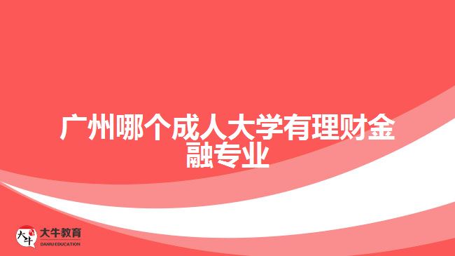 广东金融学院