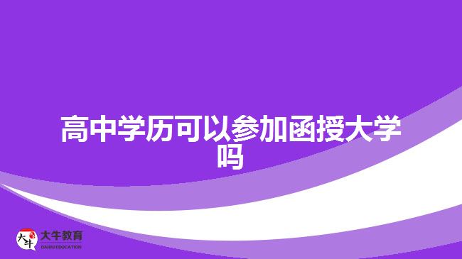 高中学历可以参加函授大学吗