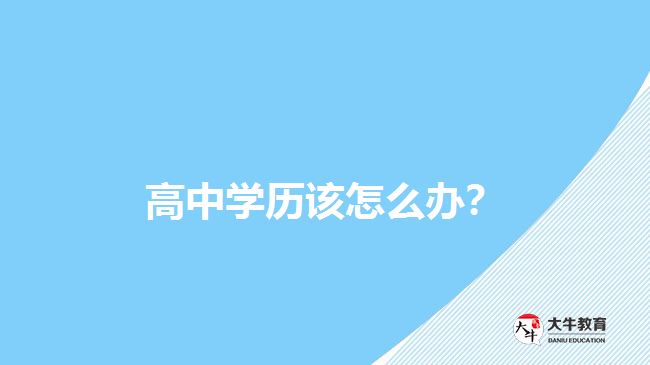 高中学历该怎么办？
