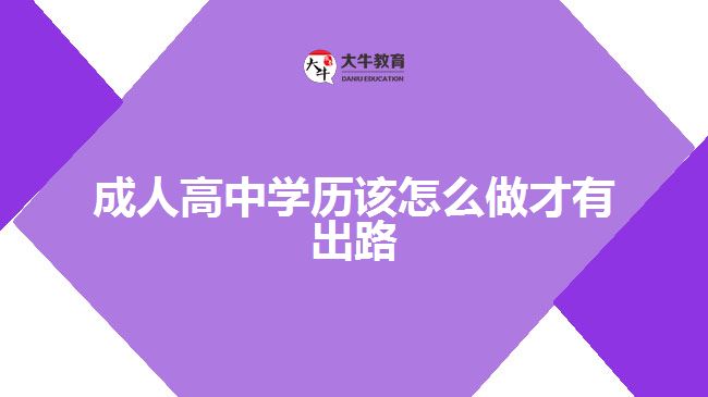 高中学历怎样做才有出路