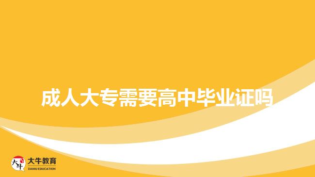 成人大专