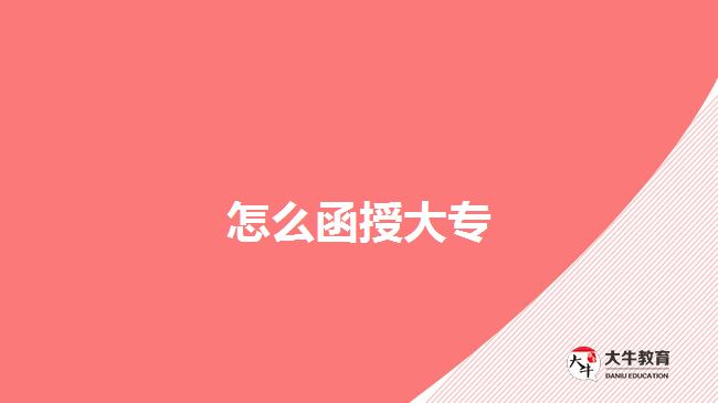 怎么函授大专