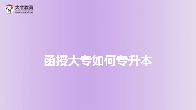 函授大专如何专升本