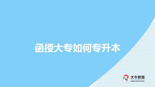 函授大专如何专升本