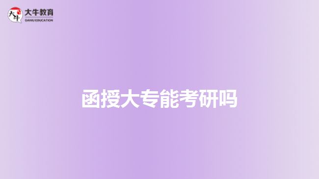 函授大专能考研吗