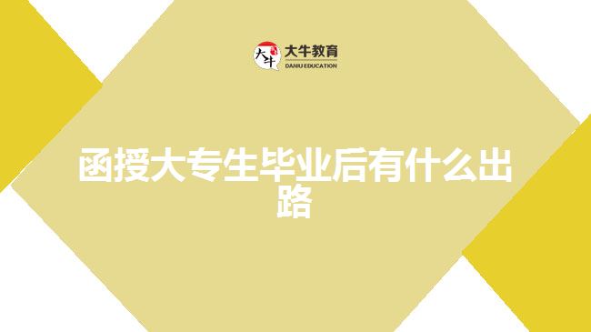 函授大专生毕业后有什么出路