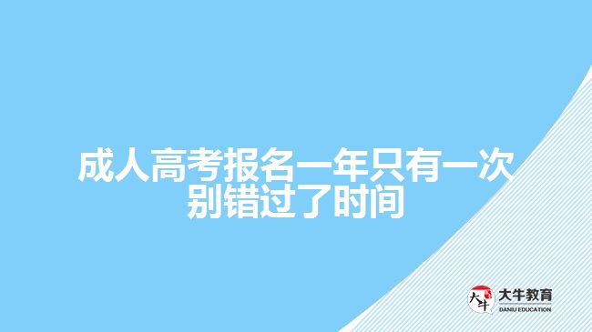 成人高考报名一年只有一次别错过了时间