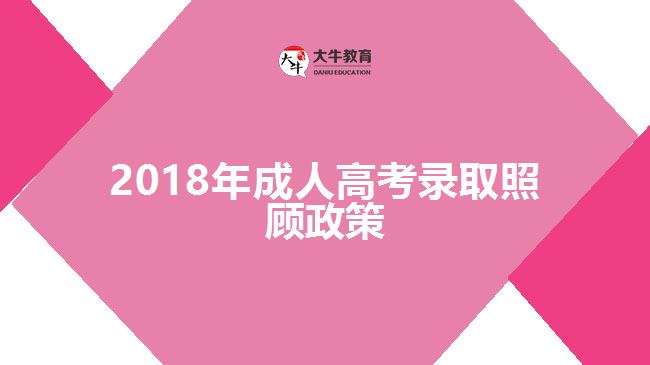 成人高考录取照顾政策