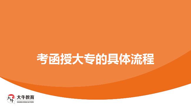 函授大专