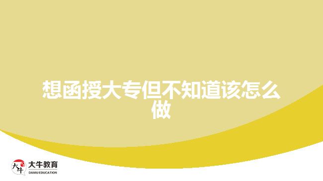 函授大专