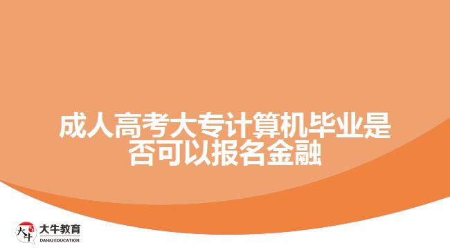 报考金融专业
