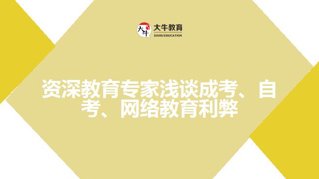 教育专家浅谈成考、自考、远程网络教育利弊