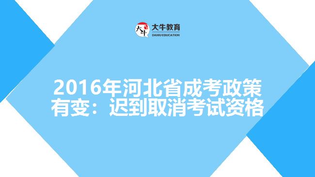 政策变化：取消二次填报志愿，迟到后不得参加当次科目考试