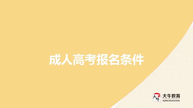 成人高考报名条件