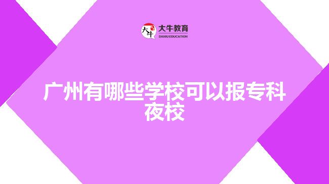 广东第二师范学院