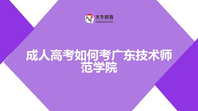 2016年广东技术师范学院成人高等教育招生简章('/uploads/allimg/160627/1_160627102252_1.jpg')