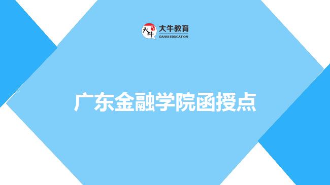 广东金融学院