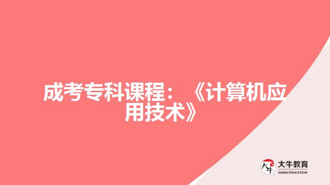 成考专科课程：《计算机应用技术》