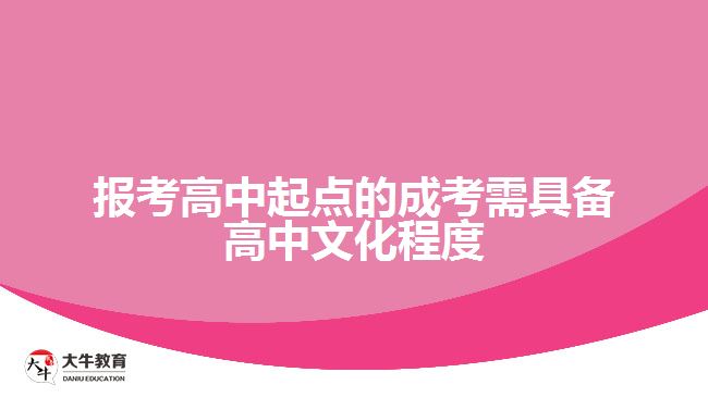 报考高中起点的成考需具备高中文化程度