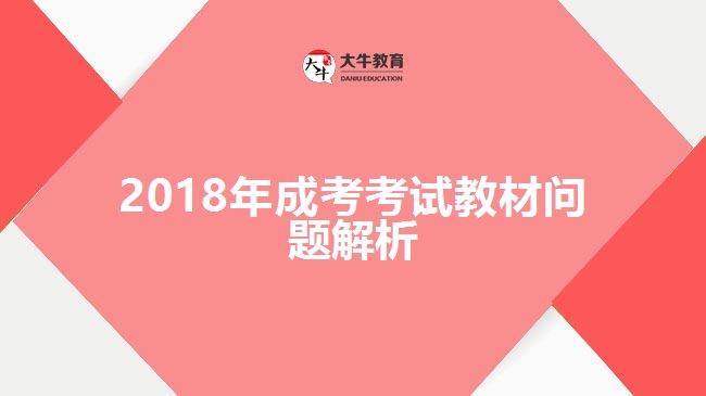 2018年成考考试教材问题解析