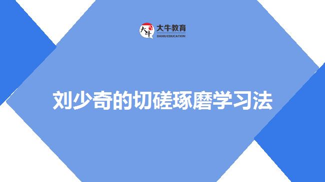 刘少奇切磋琢磨学习法