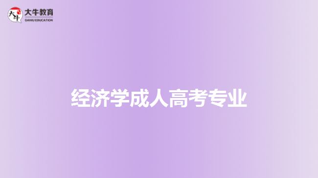 成人高考经济学专业