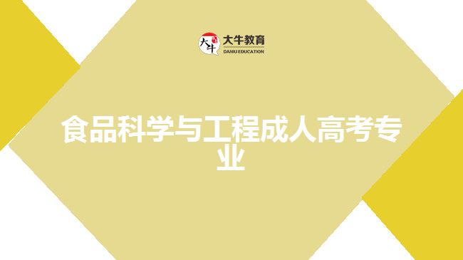 成人高考食品科学与工程专业