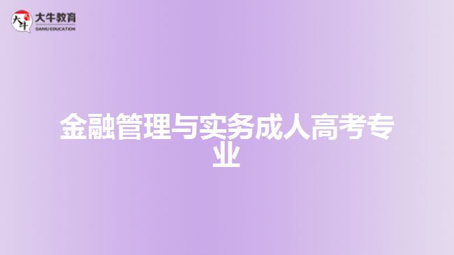 成人高考金融管理与实务专业