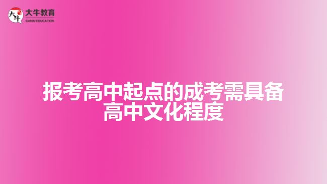 成考需具备高中文化程度