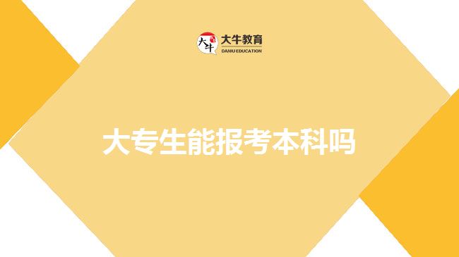 大专生能报考本科