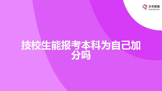 技校生报读成考本科