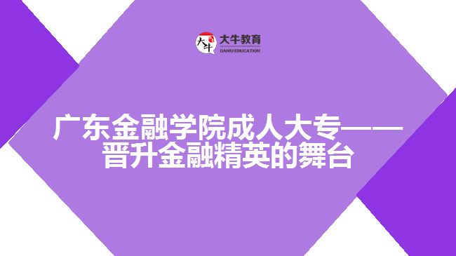 广东金融学院成人大专