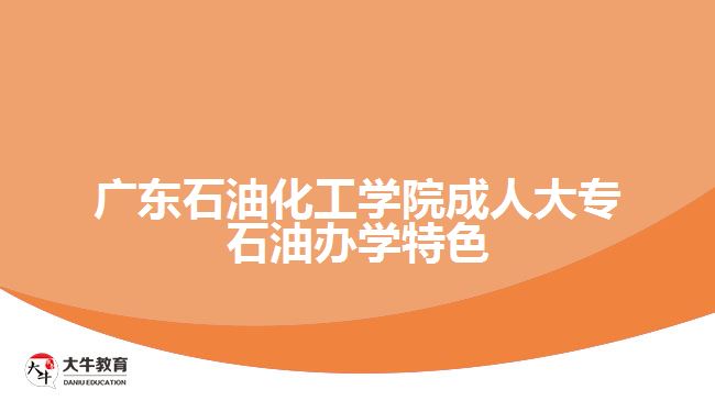 广东石油化工学院办学特色