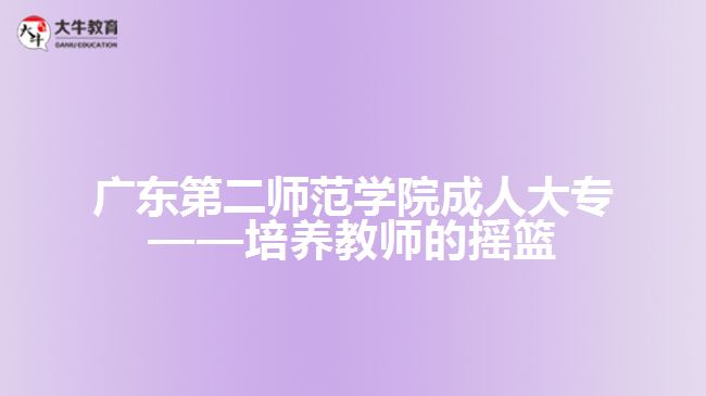 广东第二师范学院成人大专