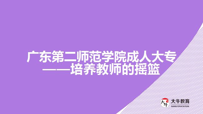 广东第二师范学院成人大专