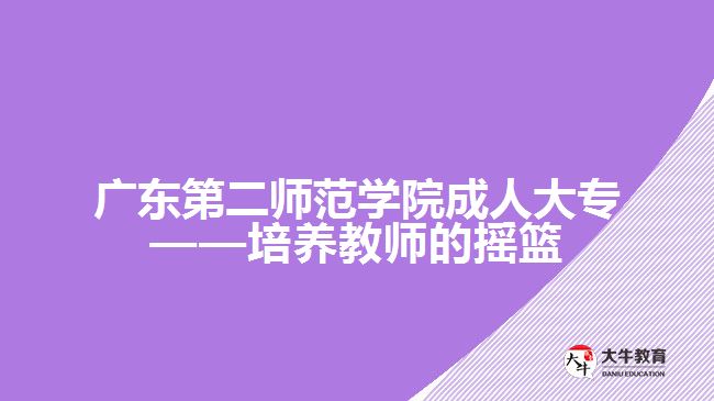 广东第二师范学院成人大专