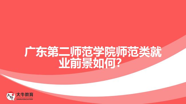 广东第二师范学院成人教育的师范类