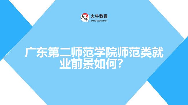 广东第二师范学院