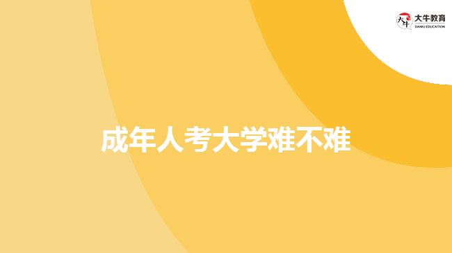 成年人考大学难不难