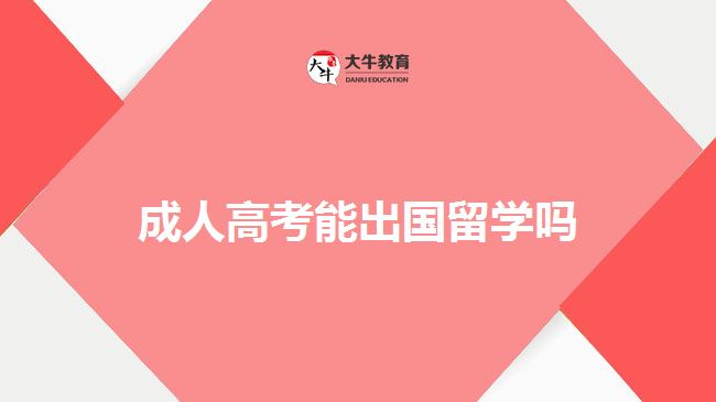 成人高考能出国留学