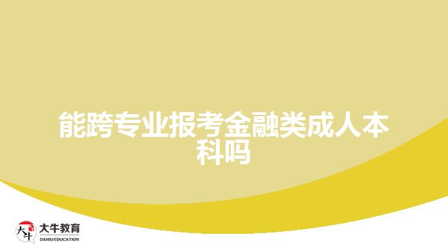 能跨专业报考金融类成人本科