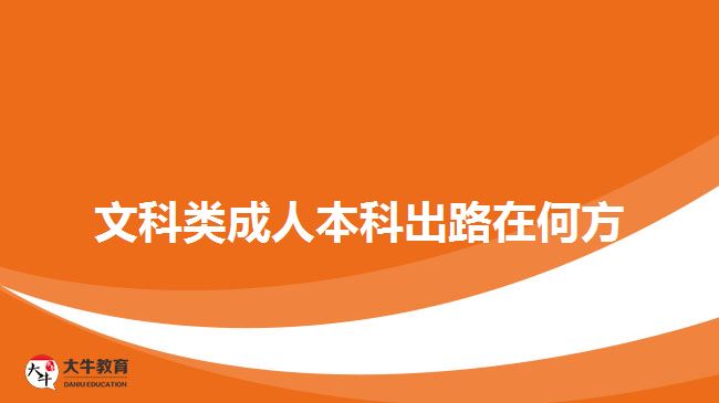 文科类成人本科