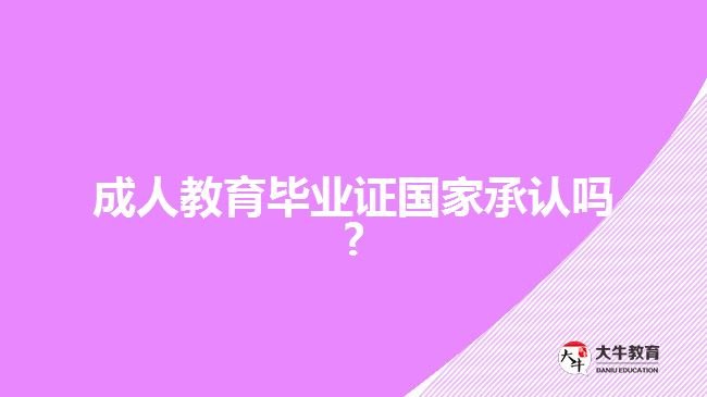 成人教育毕业证国家承认