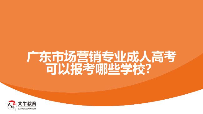 市场营销专业成人高考