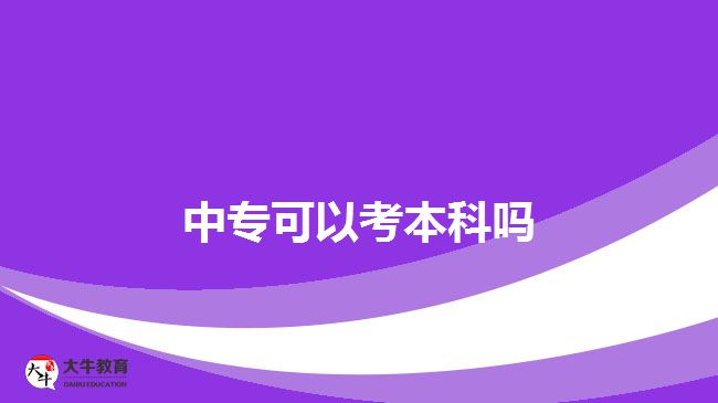 中专可以考本科