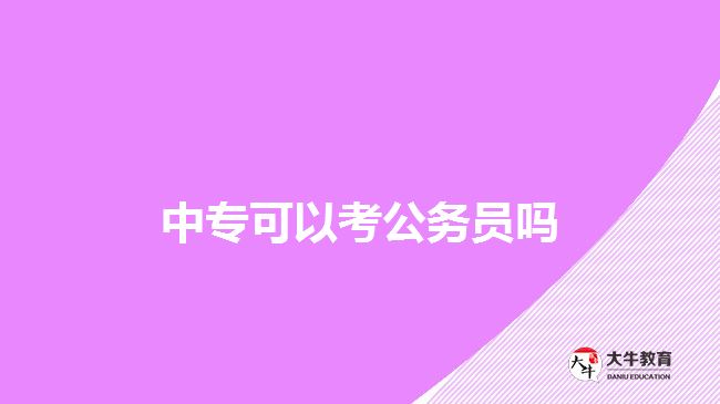 中专可以考公务员