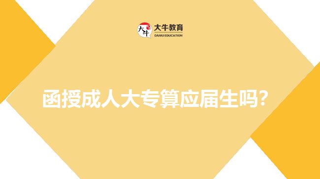函授成人大专算应届生吗？