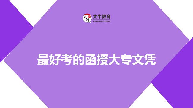 函授大专