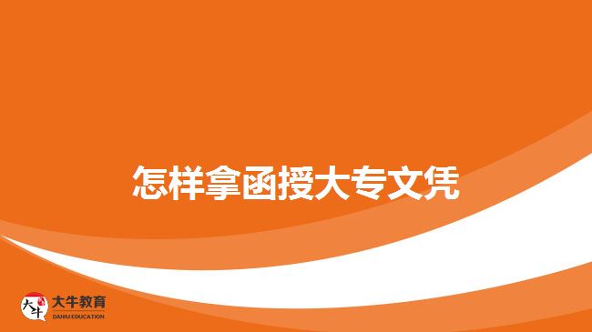 函授大专