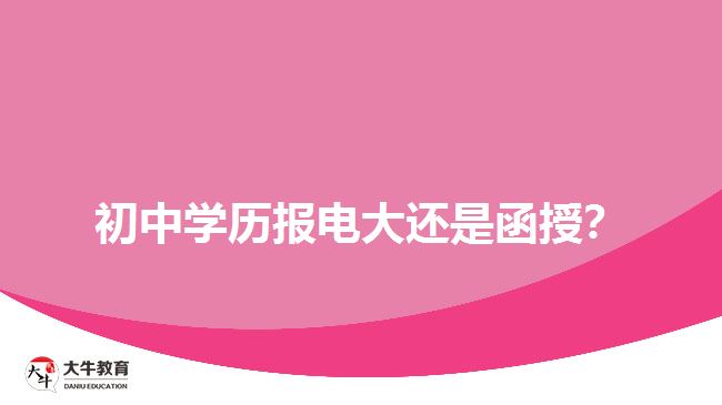 函授学历